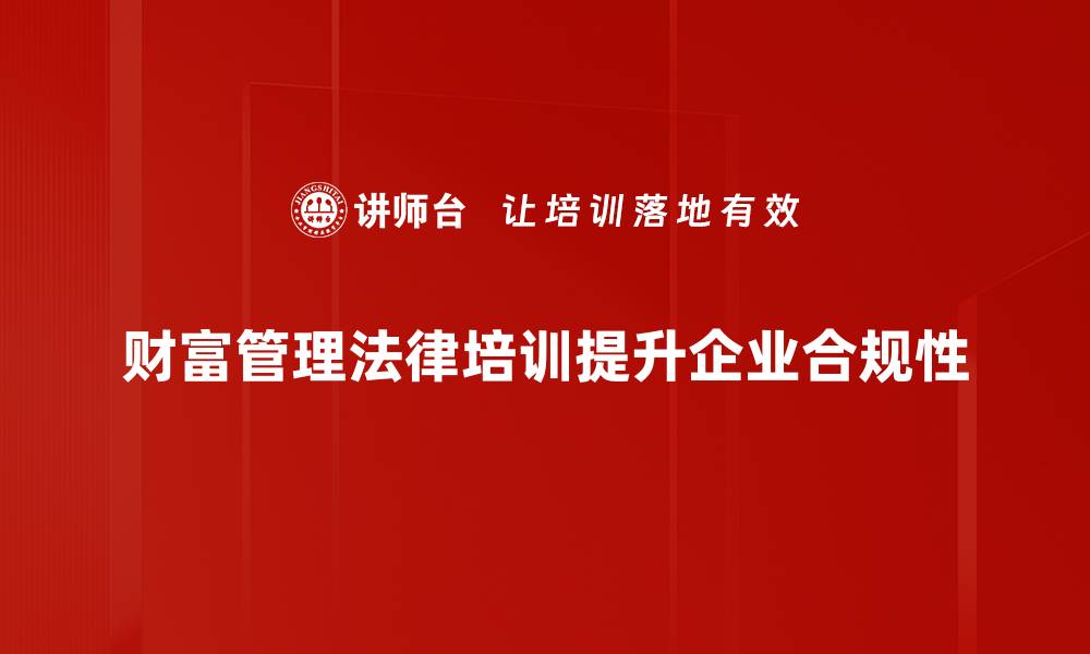 文章财富管理法律：护航您的资产增值之路的缩略图