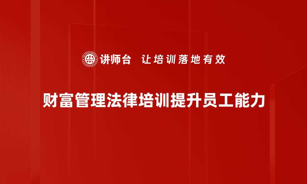 财富管理法律培训提升员工能力