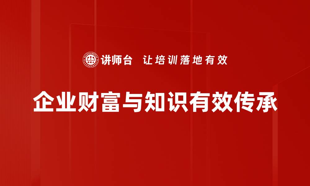 文章揭秘财富传承知识：让家族财富代代相传的方法的缩略图