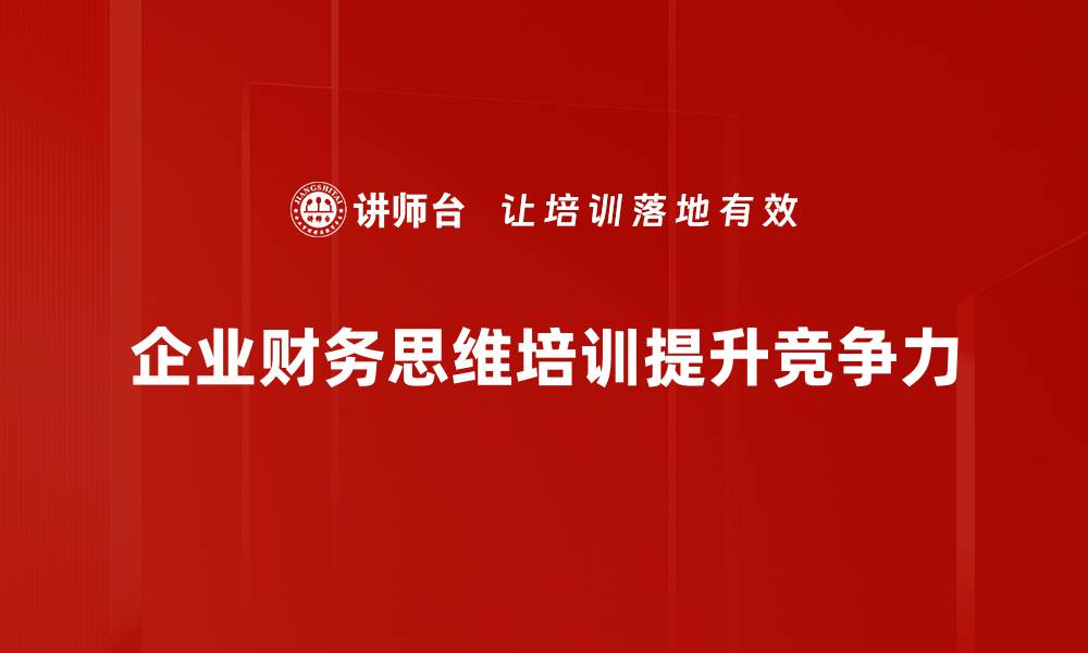 企业财务思维培训提升竞争力