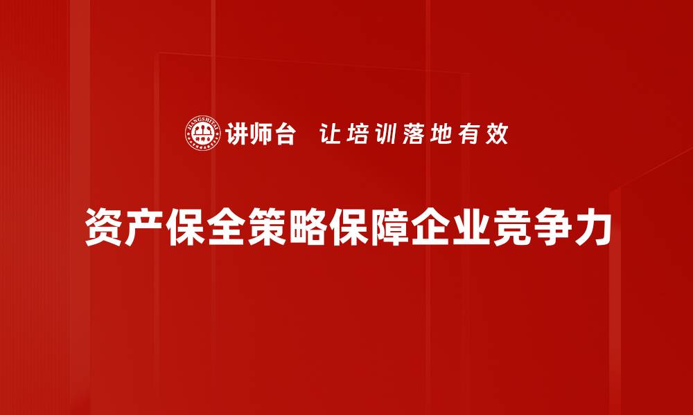 资产保全策略保障企业竞争力