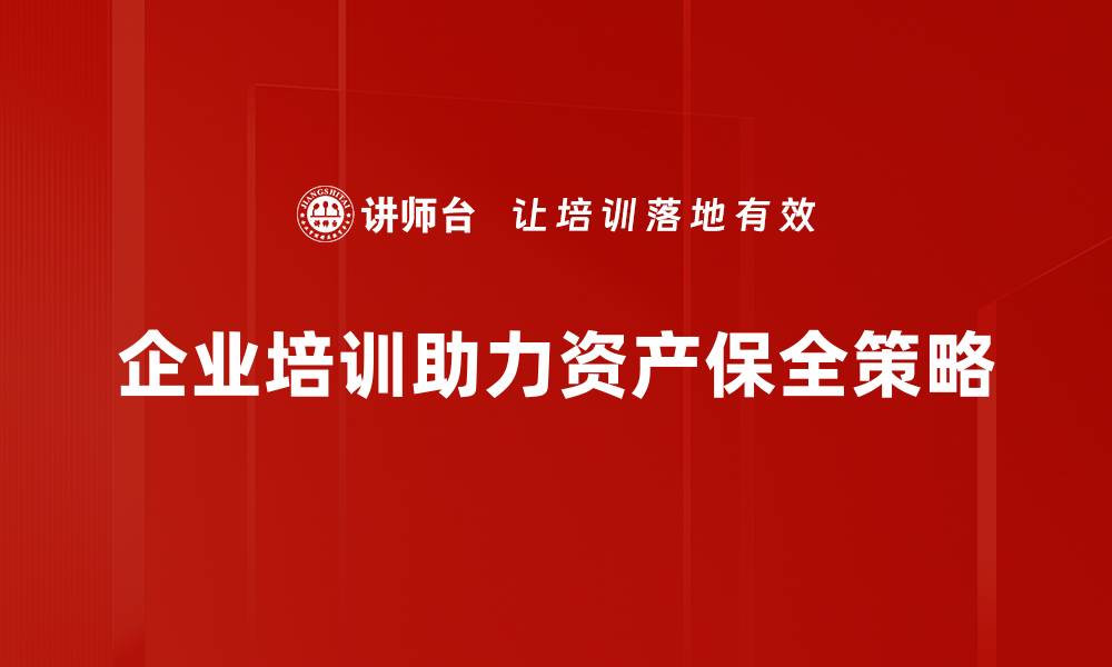 文章有效的资产保全策略助你稳健财富增长的缩略图