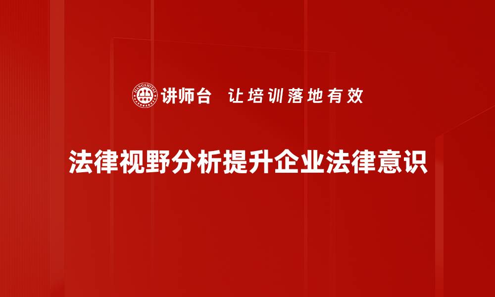 文章法律视野分析：透视社会热点问题的深层意义的缩略图