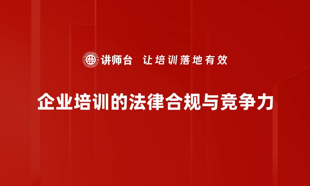 企业培训的法律合规与竞争力