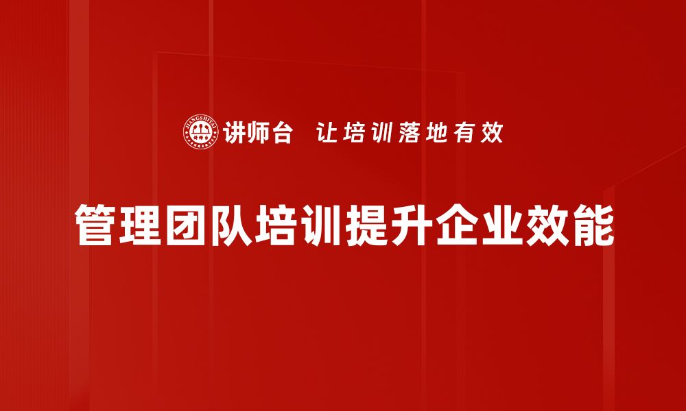 文章提升管理团队效率的五大关键策略分享的缩略图