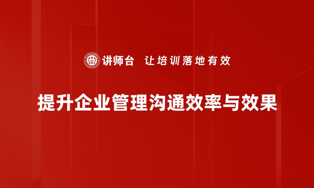 文章提升管理沟通效率的五大实用技巧解析的缩略图