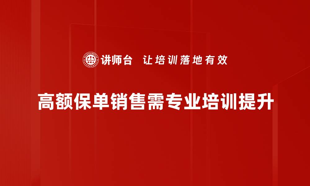 文章高额保单销售攻略：如何轻松提升业绩与客户满意度的缩略图