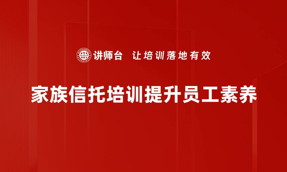 文章家族信托运用揭秘：财富传承的最佳选择的缩略图