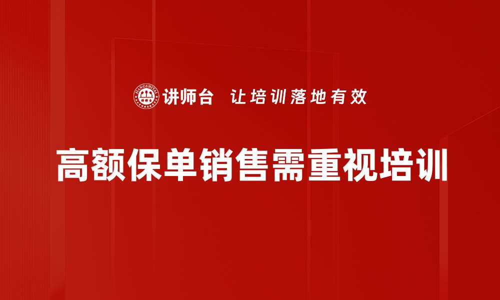 文章高额保单销售秘籍：轻松实现财富增值之路的缩略图