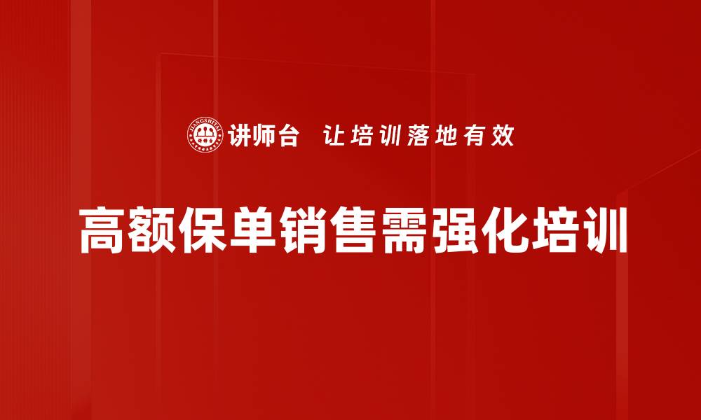 高额保单销售需强化培训