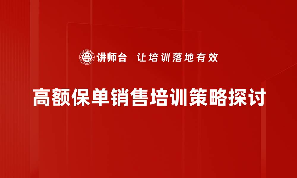 文章高额保单销售技巧揭秘，助你业绩翻倍！的缩略图