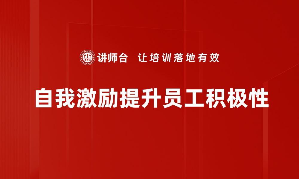 文章掌握自我激励技巧，助你成就人生目标的缩略图