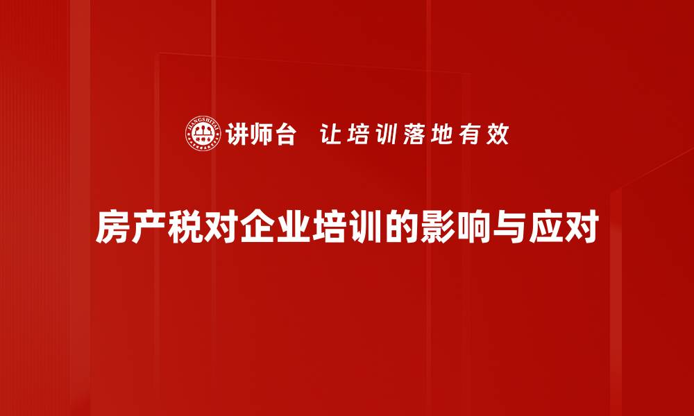 房产税对企业培训的影响与应对