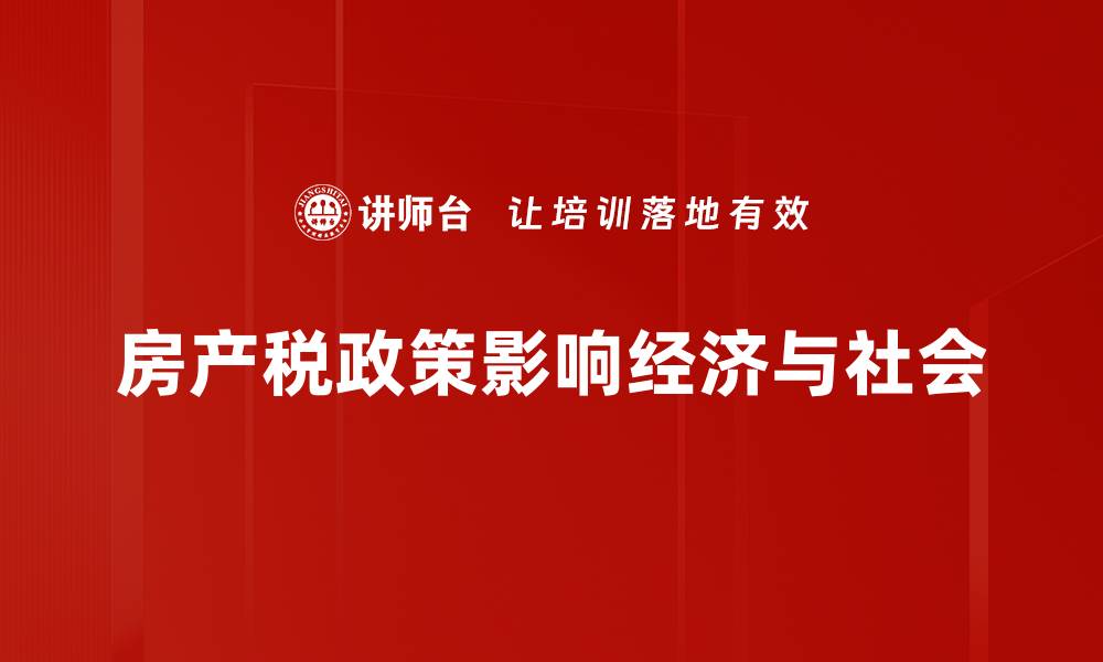 房产税政策影响经济与社会