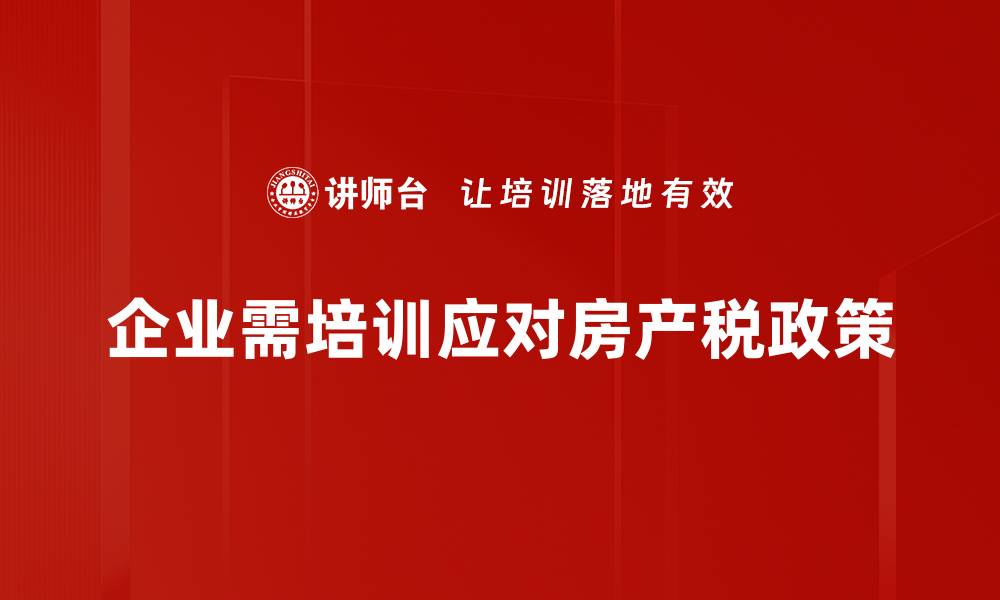 文章房产税政策新动向，如何影响你的购房决策的缩略图