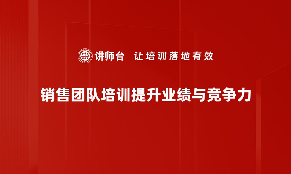 文章提升销售团队业绩的五大关键策略分享的缩略图