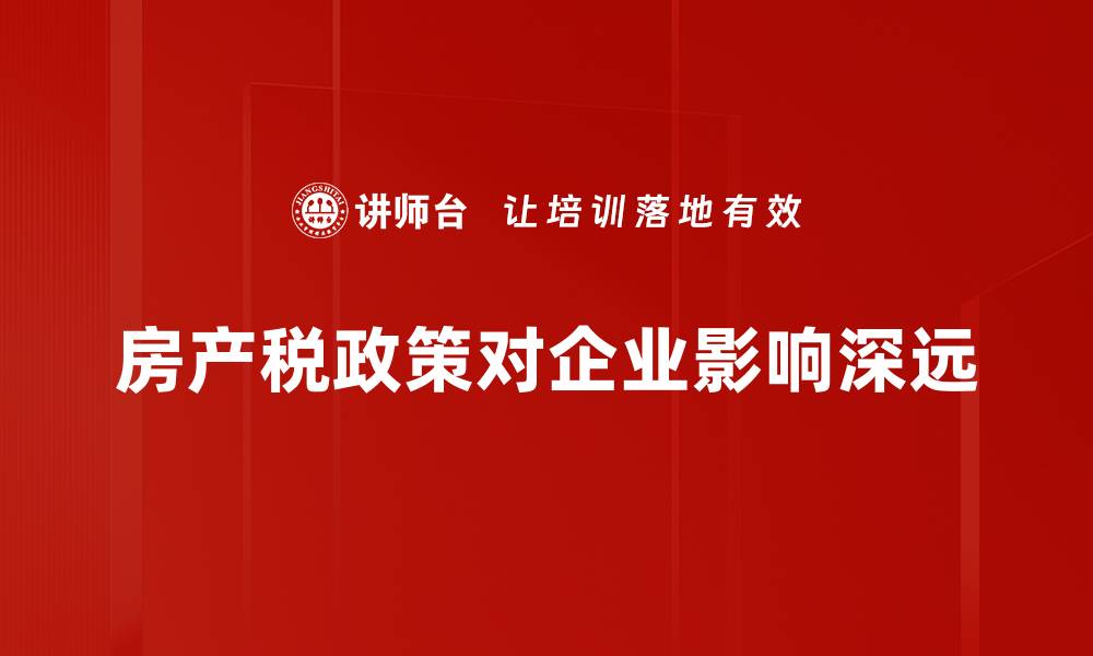 文章房产税政策解读：如何影响你的购房决策与资产配置的缩略图