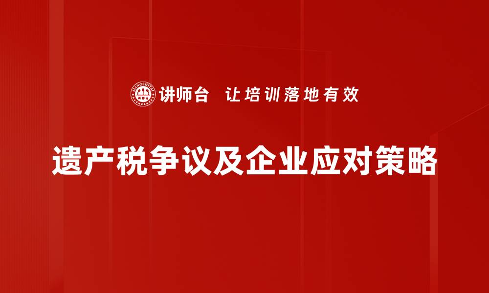 文章遗产税争议背后的真相与未来发展趋势分析的缩略图