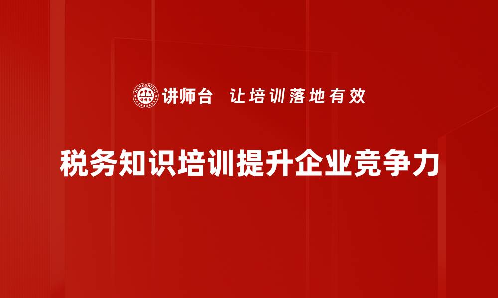 文章税务知识强化让你的财务更智能化与合规化的缩略图