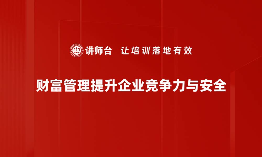 财富管理提升企业竞争力与安全