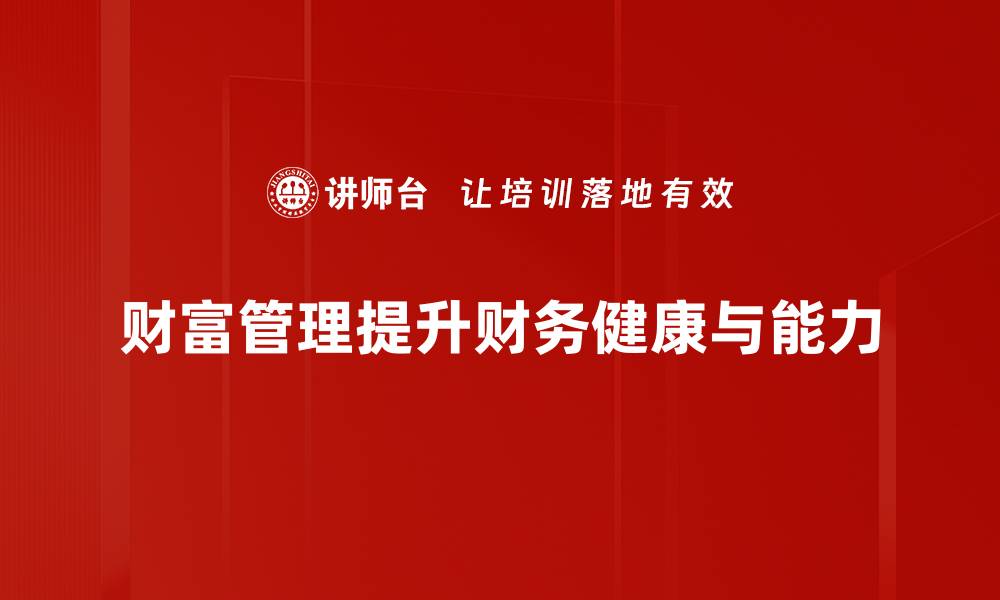 文章财富管理新趋势：如何实现资产增值与风险控制的缩略图