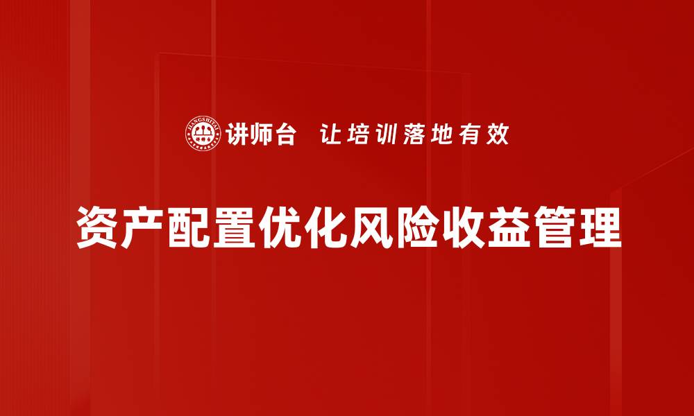 文章资产配置策略揭秘：如何实现财富稳健增长的缩略图