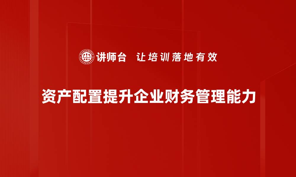 文章资产配置的智慧：如何实现财富增值与风险控制的缩略图