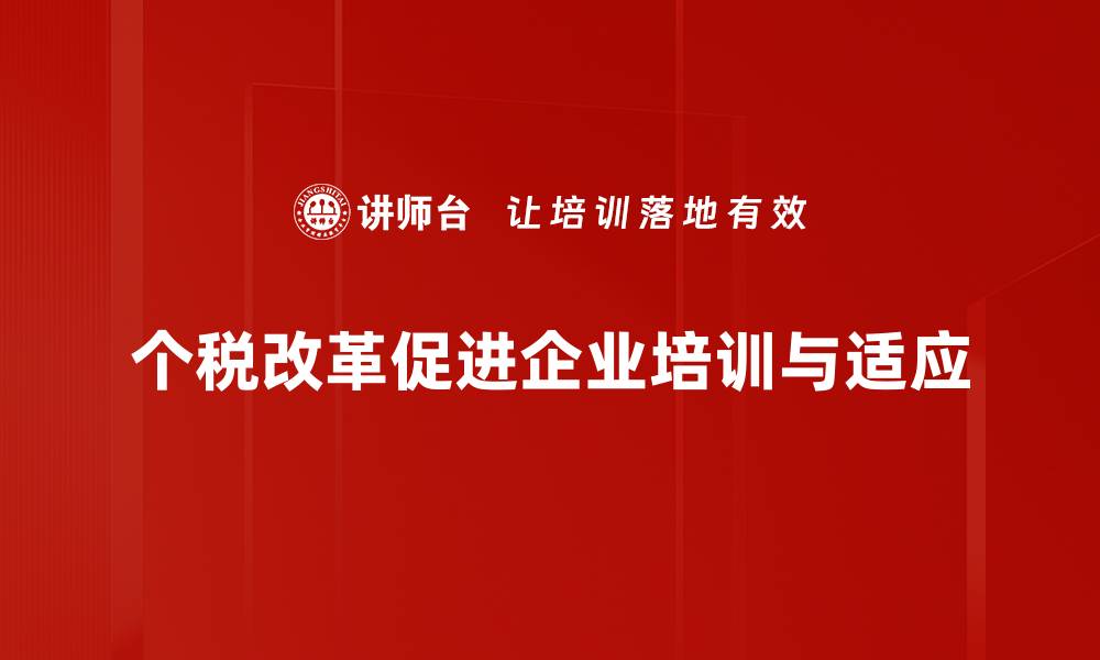 文章个税改革新政策解析，如何影响你的钱包与生活的缩略图