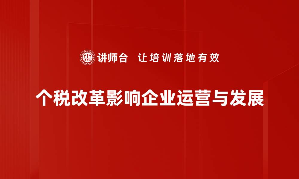 个税改革影响企业运营与发展