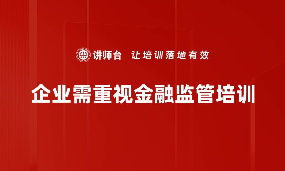 文章深度解析金融监管对经济发展的影响与挑战的缩略图