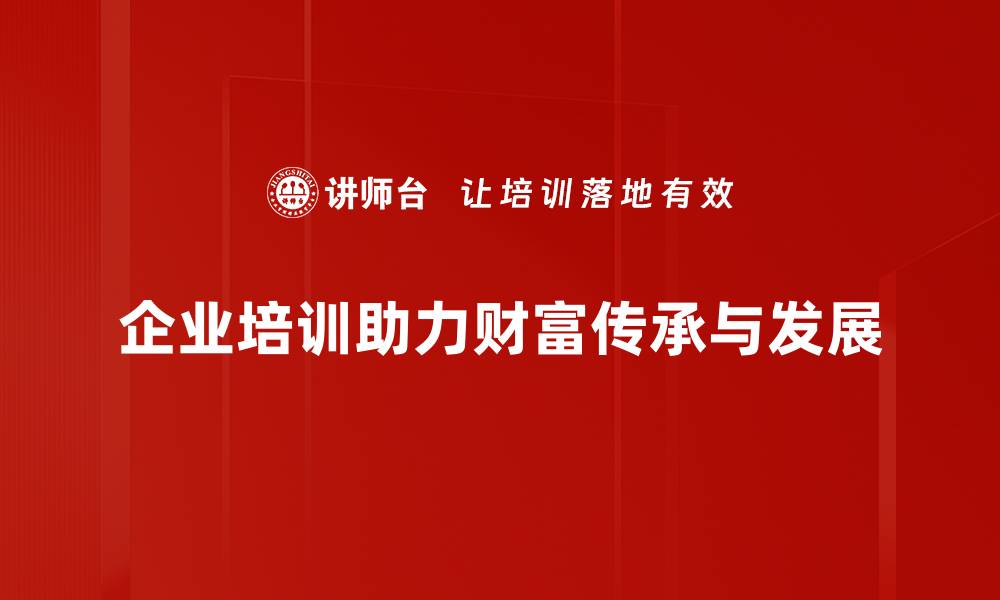 企业培训助力财富传承与发展