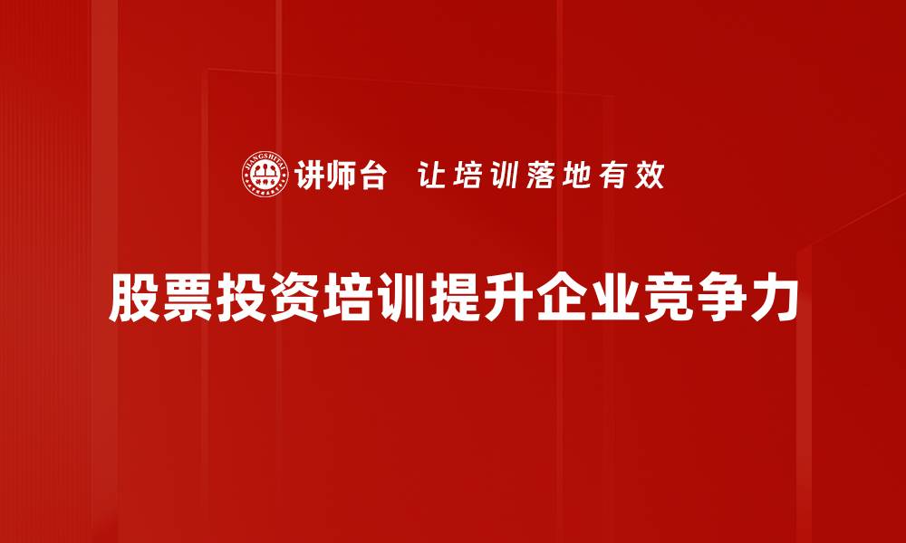 股票投资培训提升企业竞争力