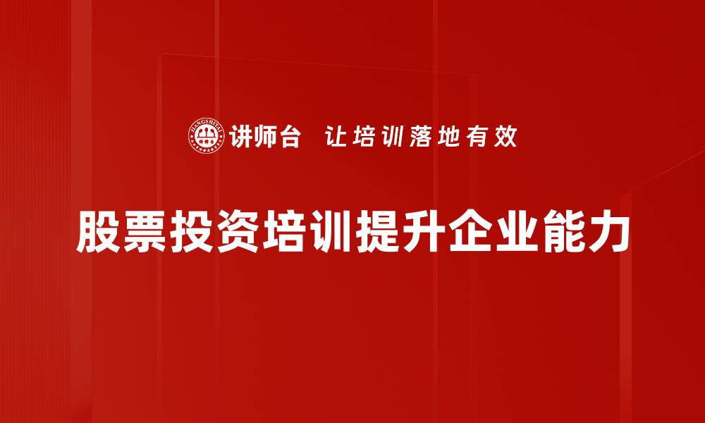 文章掌握股票投资技巧，轻松实现财富增值之路的缩略图