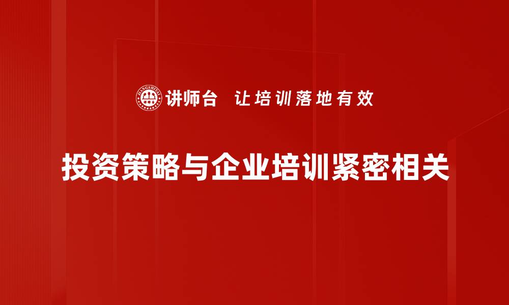 投资策略与企业培训紧密相关