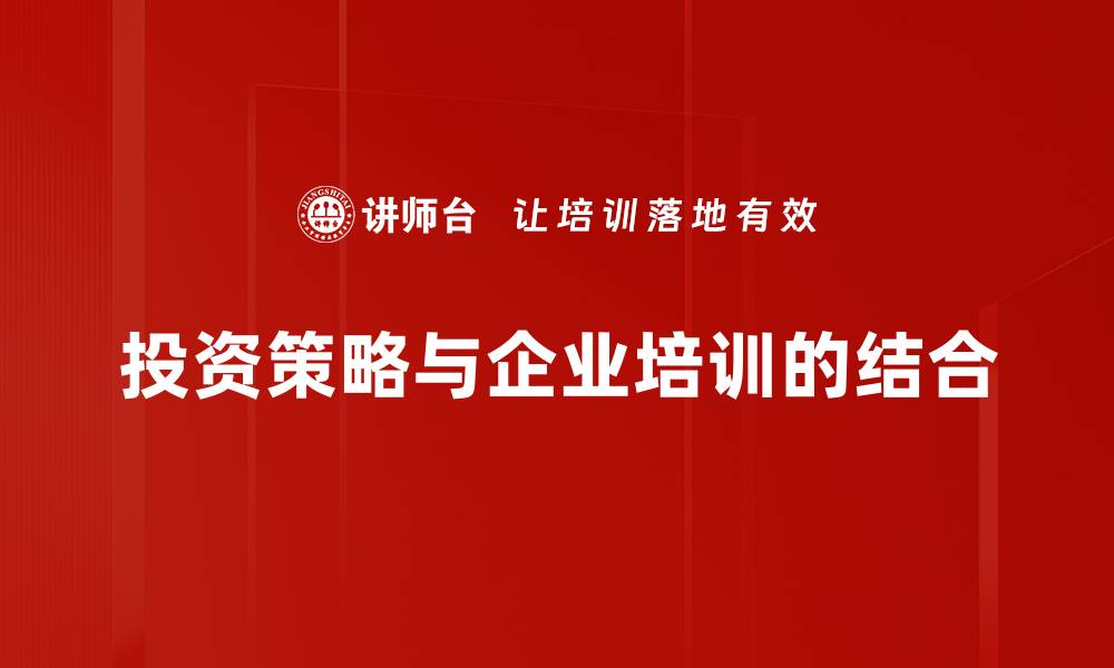 文章掌握投资策略，轻松实现财富增值的秘诀的缩略图