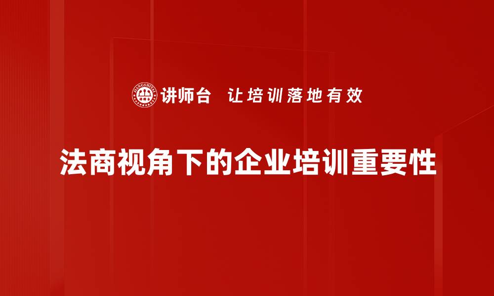 文章从法商视角看企业合规与风险管理的重要性的缩略图