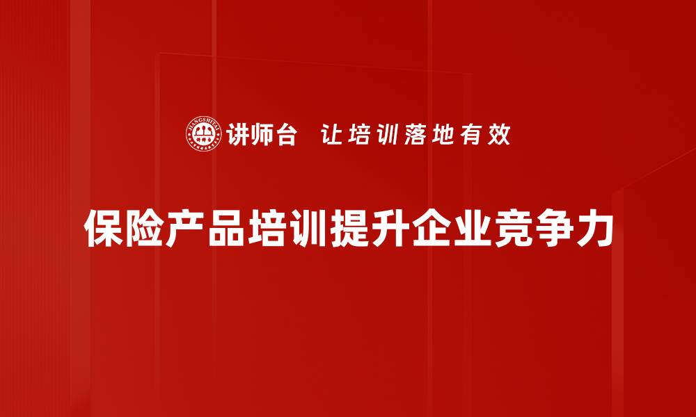 文章揭示保险产品应用的潜力与市场前景分析的缩略图