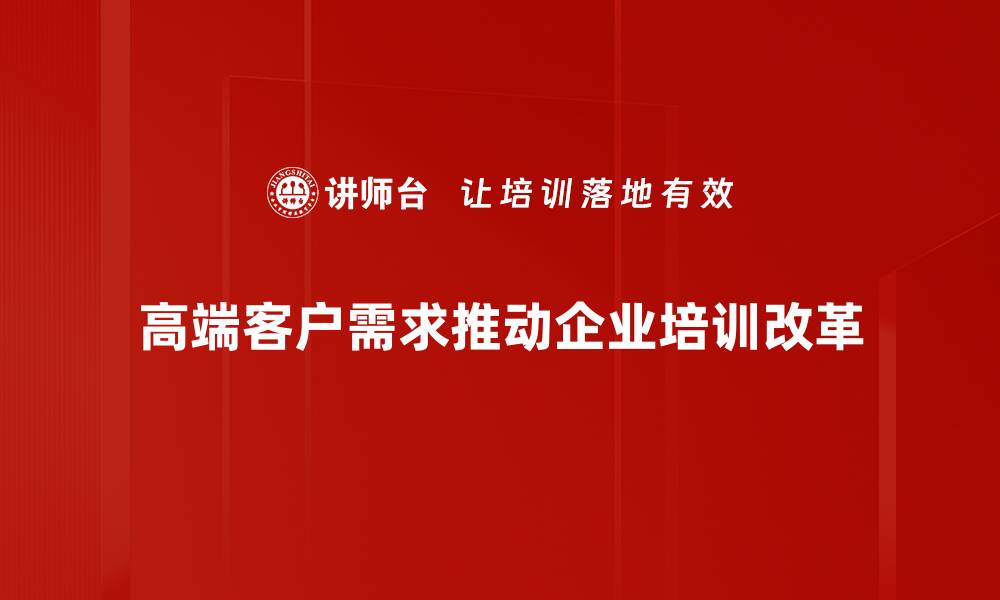 文章满足高端客户需求的最佳策略与实用技巧的缩略图