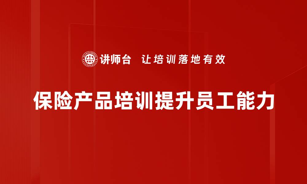 文章保险产品应用：如何选择适合你的保险方案的缩略图