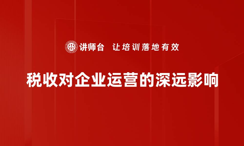 文章税收影响分析：如何优化企业财税策略提升竞争力的缩略图