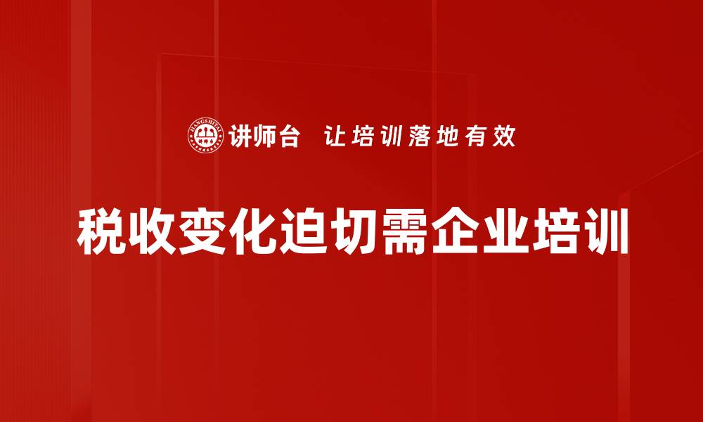 文章税收影响分析：揭示政策变动对经济的深远影响的缩略图