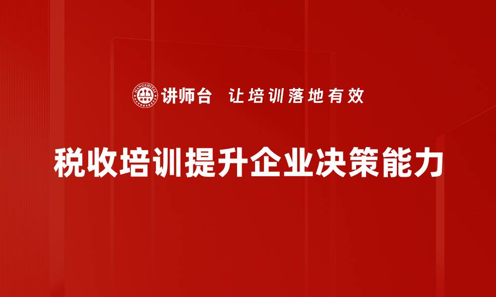 文章税收影响分析：如何影响企业发展与个人生活的缩略图