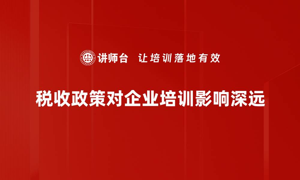 文章税收影响分析：如何影响企业发展与个人财务的缩略图