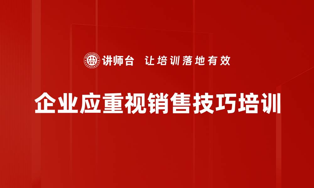 文章掌握专业销售技巧，让你的业绩飞跃提升的缩略图