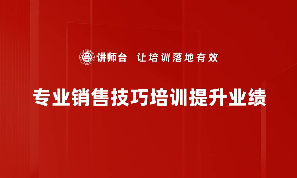 文章掌握专业销售技巧，轻松提升业绩与客户满意度的缩略图