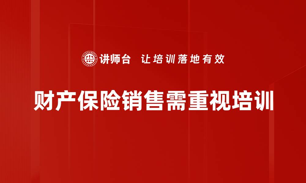 文章提升财产保险销售技巧，让业绩飞跃成长的缩略图