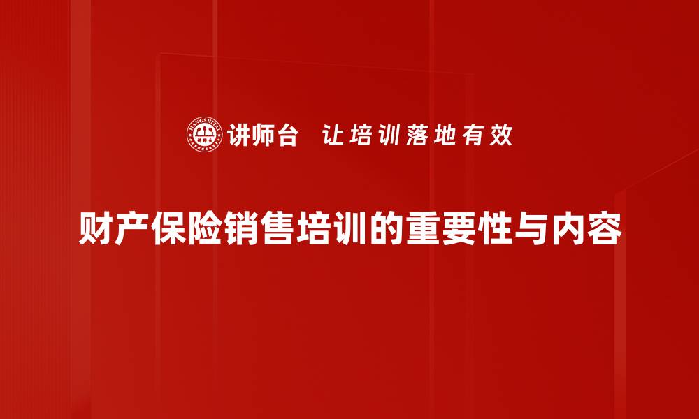 文章提升财产保险销售的五大策略与技巧分享的缩略图