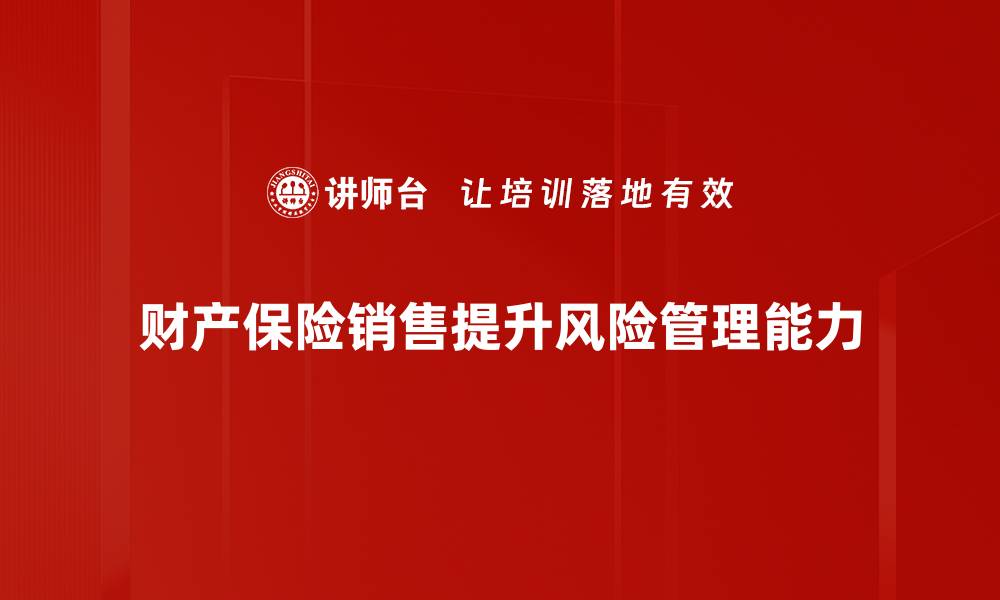 财产保险销售提升风险管理能力