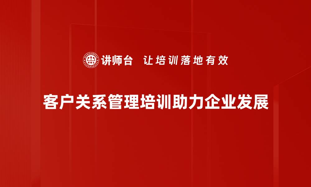 文章提升客户关系管理效率的五大关键策略的缩略图