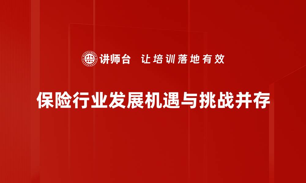 文章保险行业发展新趋势：未来十年的机遇与挑战分析的缩略图